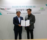 코리아에셋투자증권, SDX 재단과 탄소감축기업 지원 '맞손'