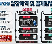 경륜경정 전 지점, 31일부터 QR 원패스 시스템 도입