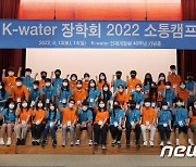 수자원공사 'K-water 장학회 소통캠프' 열어