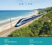 한국철도 제13회 철도사진공모전 개최..총상금 1410만원