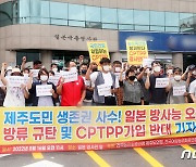 제주서도 CPTPP 가입 반대 목소리