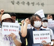 '일본 방사능 오염수 방류 즉각 중단하라'