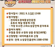 '2022 스타소상공인 공개오디션' 평가단 100명 모집