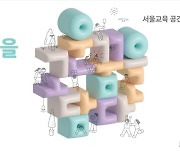 서울시교육청, '꿈담교실' 성과 담은 '공간혁신 백서' 발간