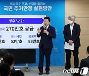 원희룡 "서울 50만가구 포함 5년간 270만가구 공급"