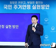 원희룡, 새 정부 첫 주택공급대책 발표