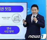 원희룡 "청년원가·역세권첫집 50만가구 공급..일부 연내 사전청약"