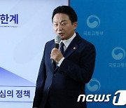 발표하는 원희룡 장관