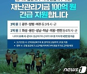 김동연 "재난에 약자 지켜주지 못하면 국가 존재 이유없어"..100억 긴급지원