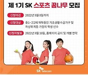 SK텔레콤, 중·고교 스포츠 꿈나무 30명 선발해 지원 프로그램 시행