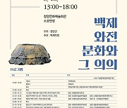 청양군, 18일 '백제 와전 문화' 학술대회 개최