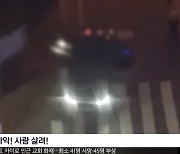 "사람 살려" 한밤 도심서 20대男 납치..달리는 차서 뛰어내려 탈출