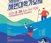 부산 기장군  27~28일 '2022 기장임랑 썸머뮤직 페스티벌' 개최