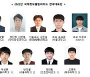 2022년 국제정보올림피아드 한국대표단, 종합 4위 기록