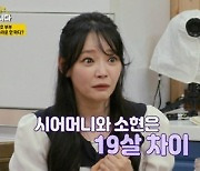 김소현 "시어머니와 19세 차이..형님, 나보다 6세 어려"