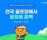 카카오 VX '카카오골프예약', 여름 휴가철 '티타임 예약 이벤트'