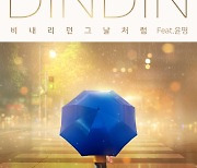 딘딘, 새 싱글 '비 내리던 그날처럼(feat. 윤명)' 오늘(16일) 기습 공개