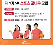 SKT, 차상위 계층 지원 위해 'SK 스포츠 꿈나무' 선발한다