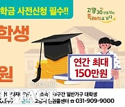 고양시, 2학기 대학생 본인부담 등록금 지원