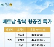 베트남항공, 여름휴가철 특가항공권 선봬..인천-하노이 36만원대