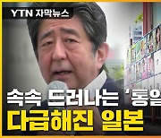 [자막뉴스] 日 국회의원들 무더기로..'통일교 스캔들' 파장