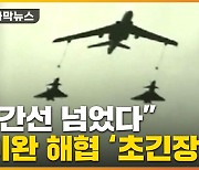 [자막뉴스] "중간선도 넘었다"..中, 전투 대비 실전 훈련