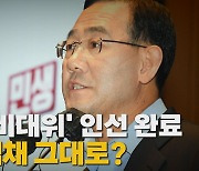 [나이트포커스] '주호영 비대위' 인선 완료..'친윤' 색채 그대로?