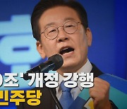 [나이트포커스] '당헌 80조' 개정 강행..쪼개진 민주당