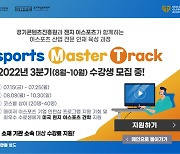 경기콘텐츠진흥원, 경기 e스포츠 마스터 트랙 2기 운영