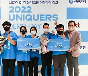 KT-신한은행, '2022유니커스' 신사업 아이디어 선정