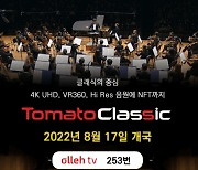 클래식 공연 전문채널 '토마토클래식' 17일 개국