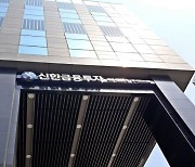 신한금투, 10월1일부터 '신한투자증권' 사명 변경