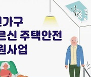 부천시, 1인 가구 노인 '낙상 예방' 주거환경 지원