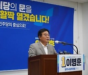 이병훈 "민주당 광주시당 문, 당원·시민에 활짝 열 것"