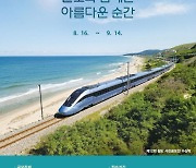 한국철도, '제13회 철도사진 공모전' 개최