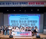 포항시청소년재단, '제3회 청소년 정책제안 발표대회' 성황리에 마쳐