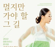 남북을 잇는 무용수 최신아, '멀지만 가야할 그길'에서 남한춤의 유려함에 북한춤의 역동 선보여