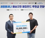 세종메세나협회, '문화예술 활성화' 예술지원 매칭펀드 후원금 전달