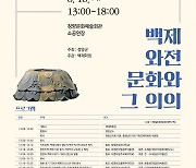 '백제 와전 문화' 학술대회 내일 개최