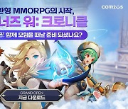 컴투스, 소환형 MMORPG '서머너즈 워: 크로니클' 국내 서비스 시작