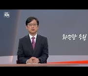 [위클리 키워드] 화끈한 응원