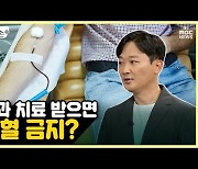 [약손+] 통합치과⑨ 치과 치료 받으면 헌혈 금지?