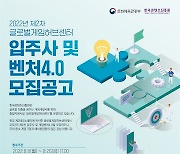 콘진원, 글로벌게임허브센터 입주사·게임벤처4.0 창업팀 모집