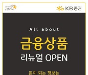 KB증권, MTS 금융상품 화면 새단장