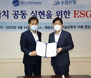 Sh수협은행-KIMST, 'ESG 동반성장 업무협약' 체결