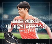 양현준 강원FC 선수, 7월 휴테크 안마의자 이달의 퍼포먼스상 수상