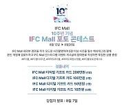 IFC몰, 10주년 기념 포토 콘테스트 개최