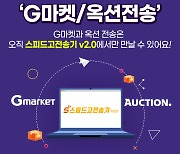 도매매, 스피드고전송기 'G마켓·옥션' 추가 연동