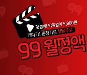KT스카이라이프, ENA콘텐츠·영화 결합 '99월정액' 출시