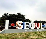 '아이·서울·유는 잊어라' 서울시 새 브랜드 개발 착수